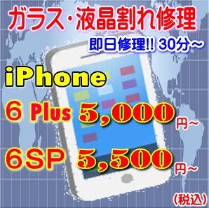 高城 アイフォンガラス割れ修理(iPhone6sPlus)